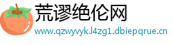 荒谬绝伦网